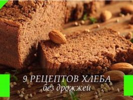 9 рецептов домашнего диетического хлеба без дрожжей